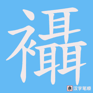 襵