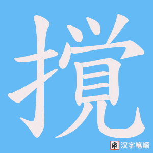 撹