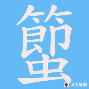 蠞