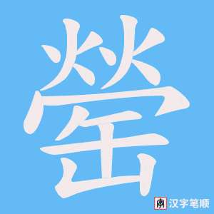 罃