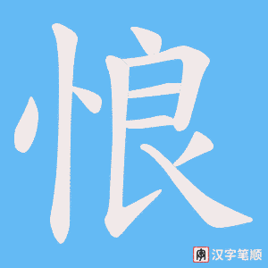 悢