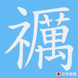 禲