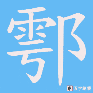 鄠