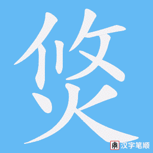 焂