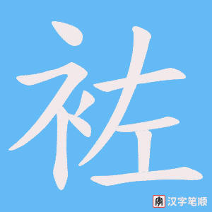 袏
