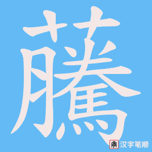 虅