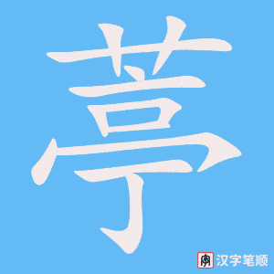 葶