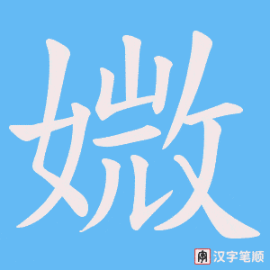 媺