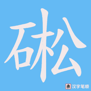 硹