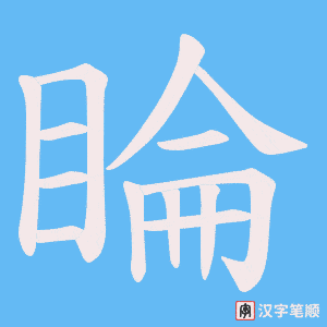 睔