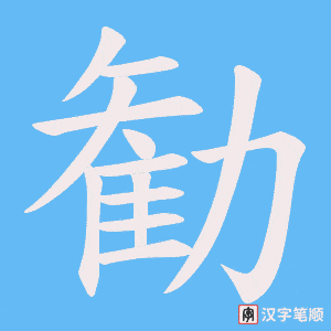 勧