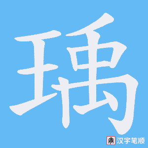瑀
