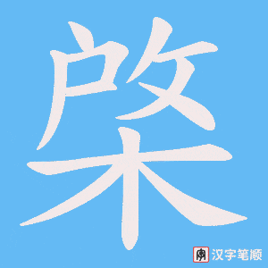 棨