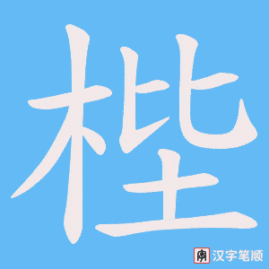 梐