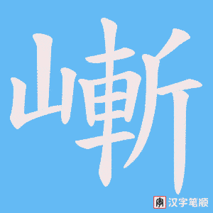 嶃