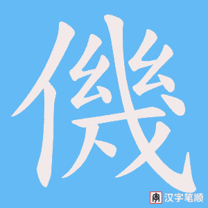 僟