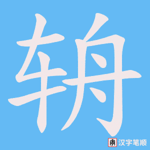 辀