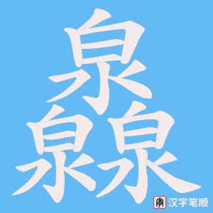 灥