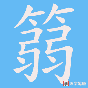 篛