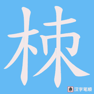 栜