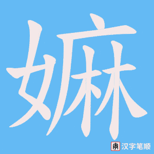嫲