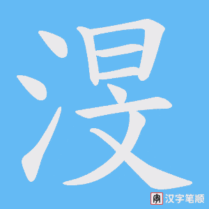 渂