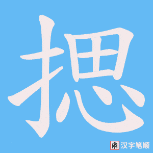 揌