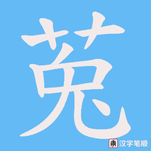 莵