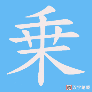 乗