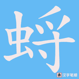 蛶