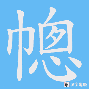 幒