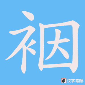 裀