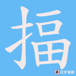 揊