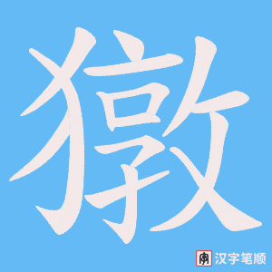獤