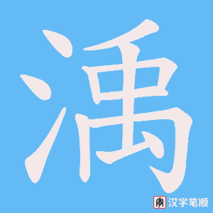 渪