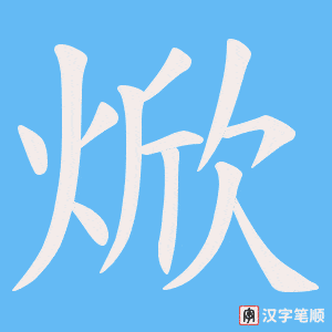 焮