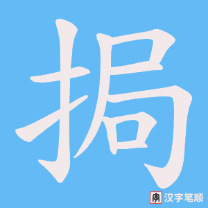 挶