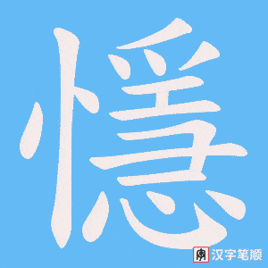 懚