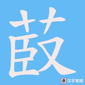 菣