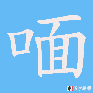 喕