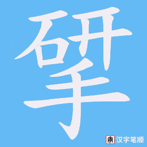 揅