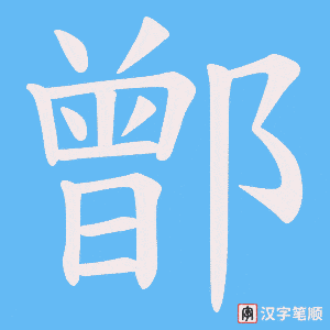 鄫