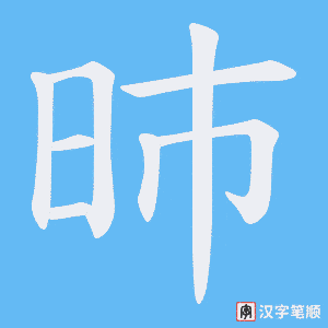 昁