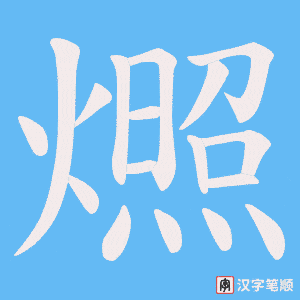 燳