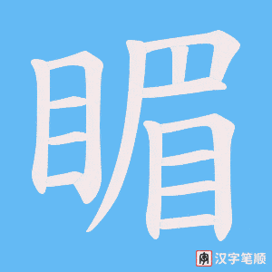 睸