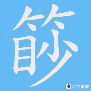 篎