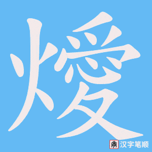 燰