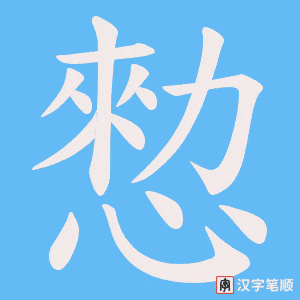 愸