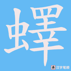 蠌