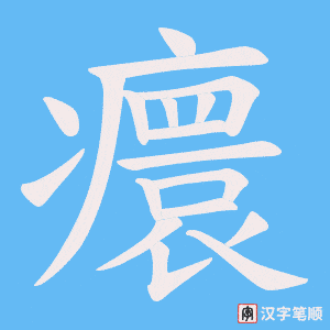 癏